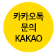 카카오상담